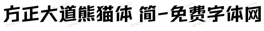 方正大道熊猫体 简字体转换